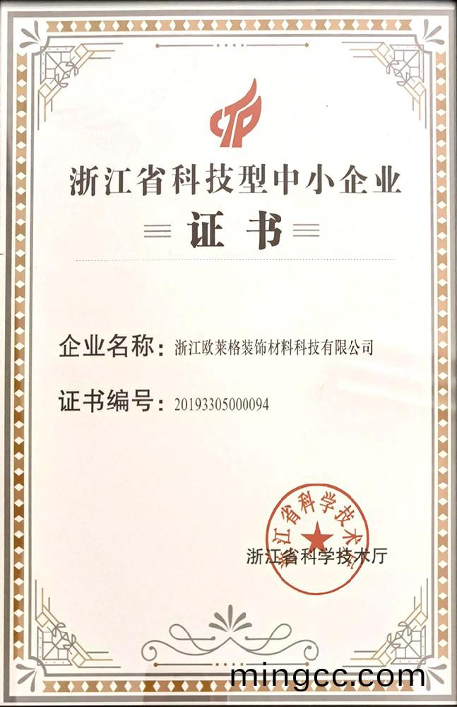 淛江(jiang)省科技(ji)型中小(xiao)企(qi)業(ye)證書
